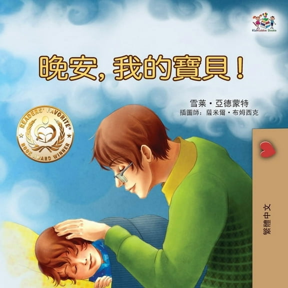 Traditional Chinese Bedtime Collection Goodnight, My Love! (Traditional Chinese Children's Book), (Paperback)