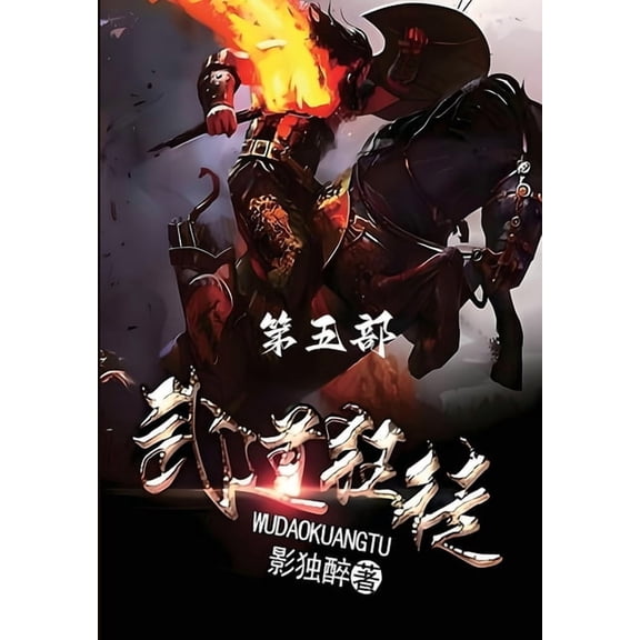 武道狂徒:第五部, (Paperback)