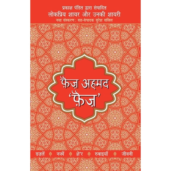 Pre-Owned Lokpriya Shayar Aur Unki Shayari - Faiz Ahmad Faiz (Paperback) 9350643146 9789350643143