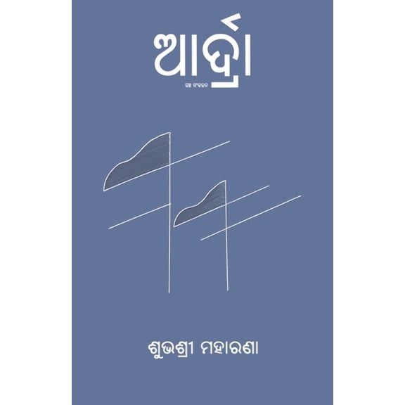 Ardra (ଆର୍ଦ୍ରା), (Paperback)