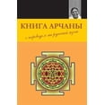 thumbnail image 1 of Pre-Owned Книга Арчаны, (Paperback), 1 of 1