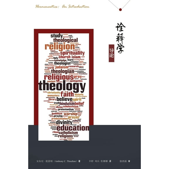 诠释学导论: Hermeneutics: An Introduction, (Paperback)