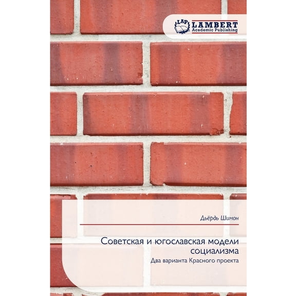 Советская и югослав, (Paperback)