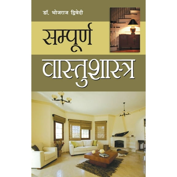 Sampuran Vaastushastra (सम्पूर्ण वास्त, (Paperback)