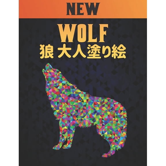 狼 大人塗り絵 Wolf : 塗り絵 狼 のストレス解消50片面のオオカミのデザインリラクゼーション (Paperback)