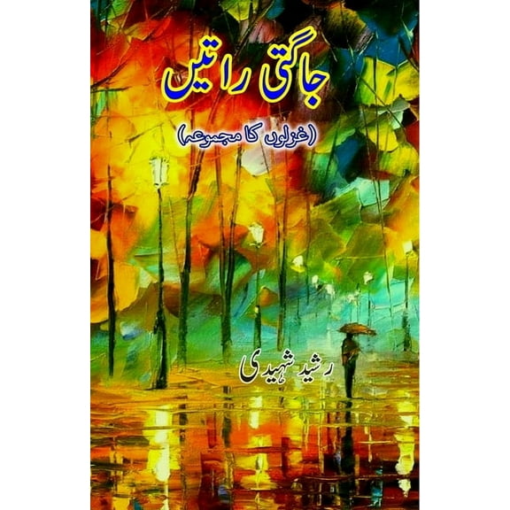 Jaagti Raatein: (Poetry, Ghazals), (Paperback)