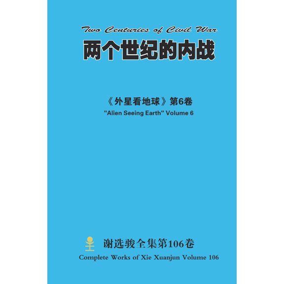 两个世纪的内战 Two Centuries of Civil War, (Paperback)