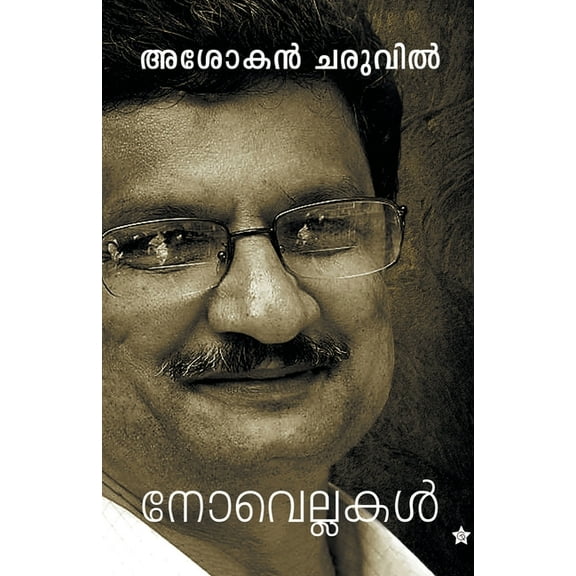 novellakal, (Paperback)