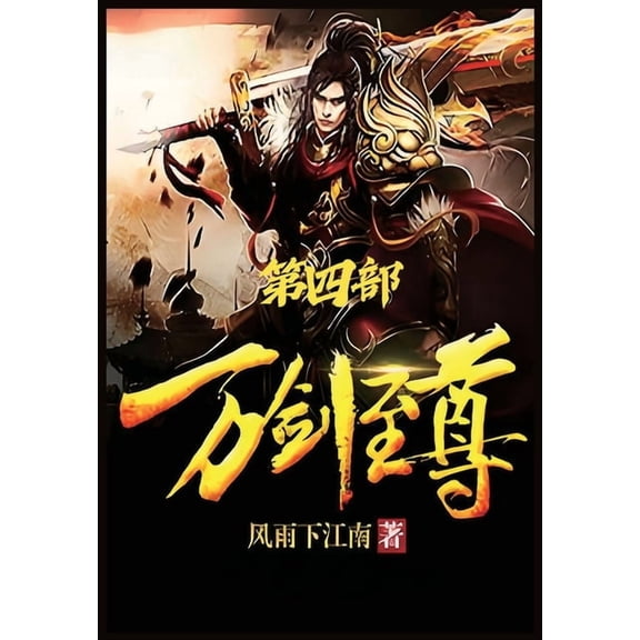万剑至尊：第四部, (Paperback)