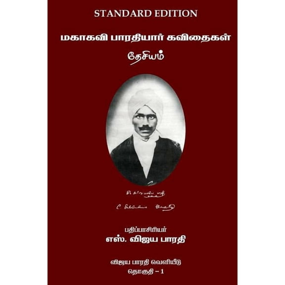 Mahakavi Bharatiyar Kavithaigal Volume 1: Desiyam, (Paperback)