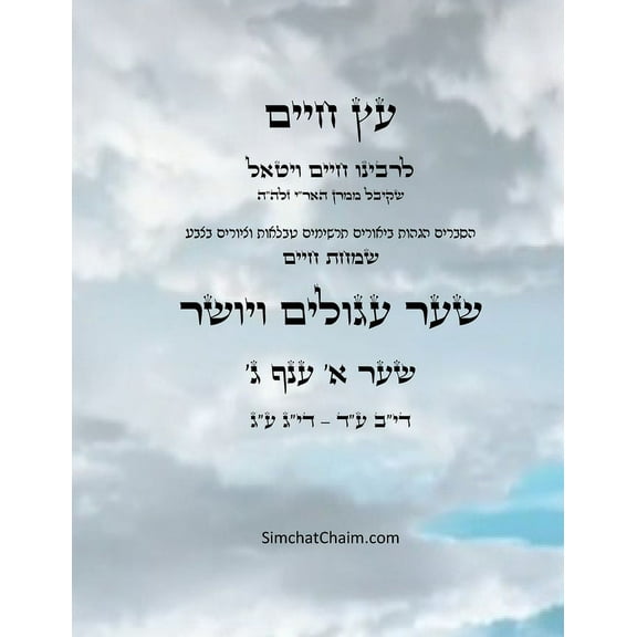 עץ חיים שער א &#, (Paperback)