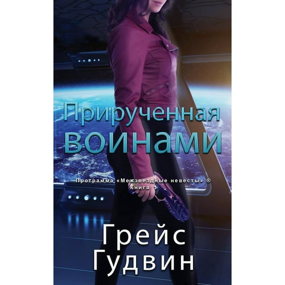 Про Прирученная, Book 1, (Paperback)