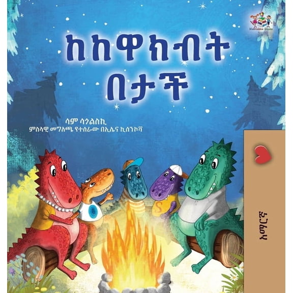 Amharic Bedtime Collection Under the Stars (Amharic Kids Book), (Hardcover)