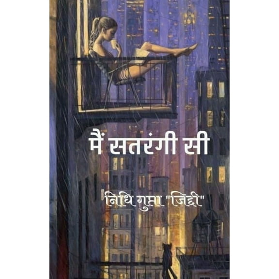 Mai Satrangi-Si / मैं सतरंगी-सी, (Paperback)