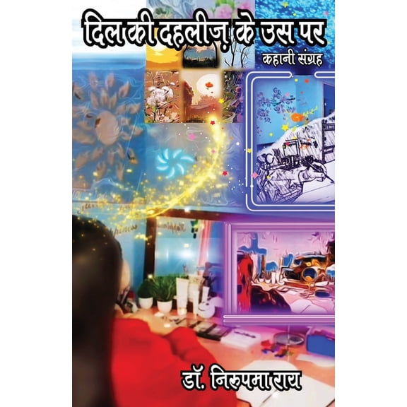 दिल की दहलीज़ के उस प, (Paperback)