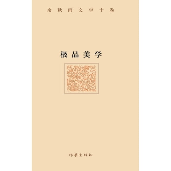 极品美学(精装版) ULTIMATE AE, (Hardcover)