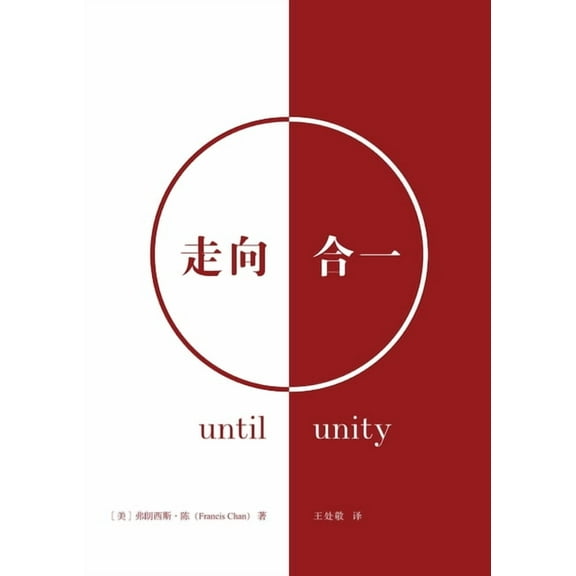 走向合一（简体中文版, (Paperback)