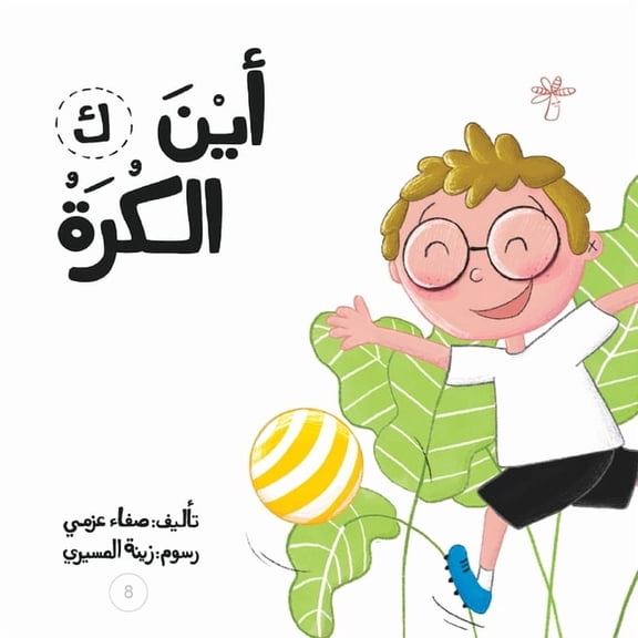 سلسلة  أين الكرة؟, Book 8, (Paperback)