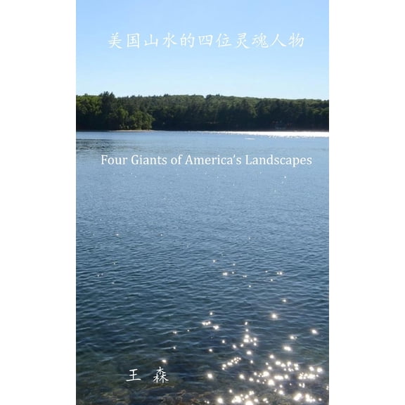美国山水的四位灵魂人, (Paperback)