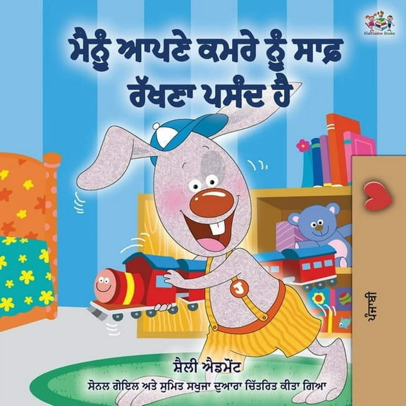 Punjab Bedtime Collection - Gurmukhi I Love to Keep My Room Clean (Punjabi Edition -Gurmukhi), (Paperback)