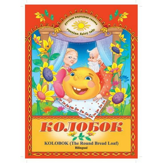 Pre-Owned Kolobok (bilingual English-Russian) : A Russian Folk Tale (Paperback) 9780578614113