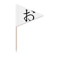 thumbnail image 1 of Japanese Hiragana Character O Toothpick Triangle Cupcake Toppers Flag, 1 of 3