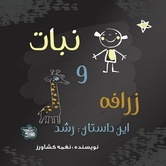 داس نبات و زرافه: &#, Book 1, (Paperback)