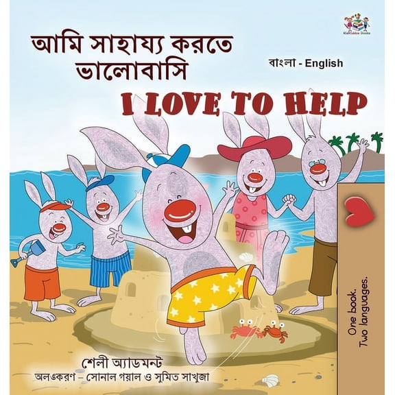 Bengali English Bilingual Collection I Love to Help (Bengali English Bilingual Kids Book), (Hardcover)