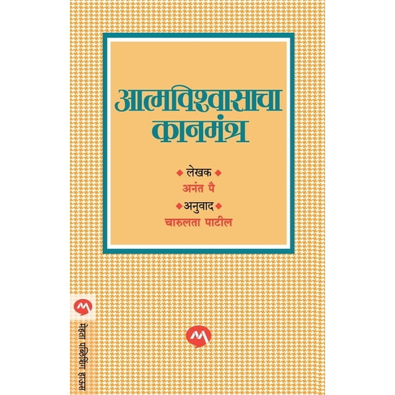 Atmvishwasacha Kanmantra, (Paperback)