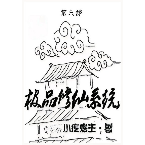 极品修仙系统:第六部, (Paperback)