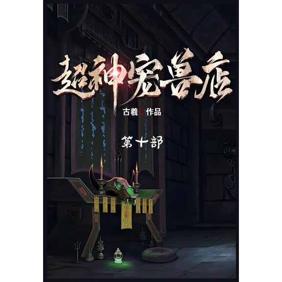 超神宠兽店:第十部, (Paperback)