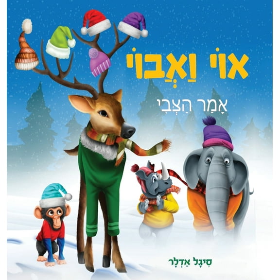 אוי ואבוי, אמ, (Hardcover)