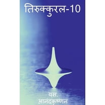 Thirukkural-10 / तिरुक्कुरल-10 (Paperback)