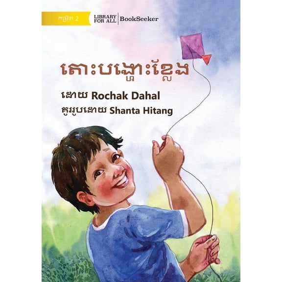Let's Fly A Kite - តោះបង្ហោះខ្លែង, (Paperback)