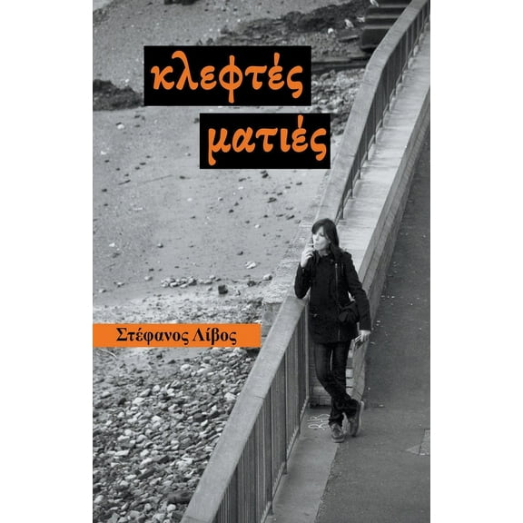 Κλεφτές Ματιέ, (Paperback)