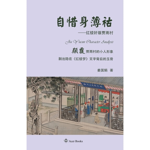 自惜身薄祜Jia Yucun Character Analysis, (Paperback)