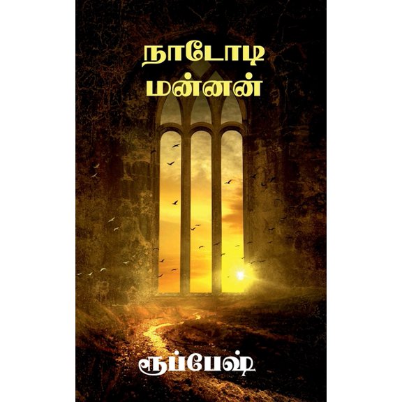 Nadodi manan / நாடோடி மன்னன், (Paperback)