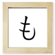 thumbnail image 1 of Carácter katakana japonés mo Pantalla de escritorio de pared de fotograma cuadrado, 1 of 4