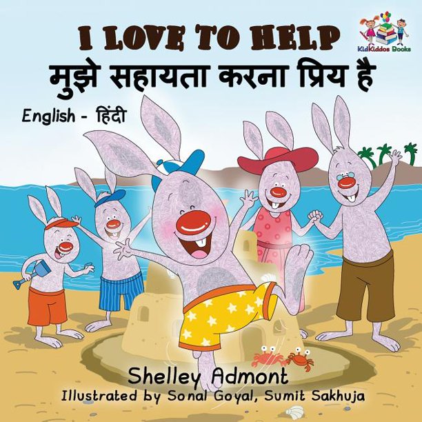 English Hindi Bilingual Collection: I Love to Help (English Hindi Children's book) : Bilingual Hindi Book for Kids (Paperback) English Hindi Bilingual Collection: I Love to Help (English Hindi Children's book) : Bilingual Hindi Book for Kids (Paperback)