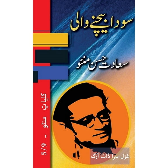 Kulliyat E Manto Sauda Bechne Vaali: Kulliyat e Manto 5/9, Book 5, (Hardcover)