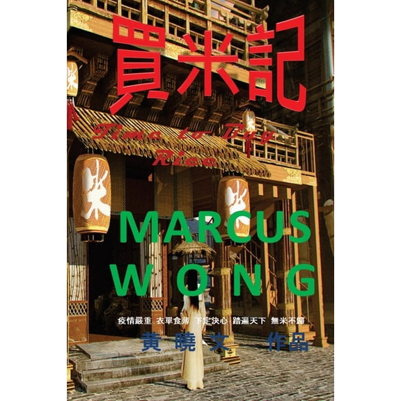 買米記, (Paperback)