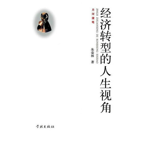 Jing Ji Zhuan Xing de Ren Sheng Shi Jiao - Xuelin (Paperback)