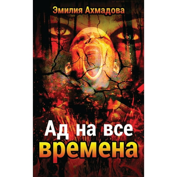 A Hell For All Seasons, (Hardcover)