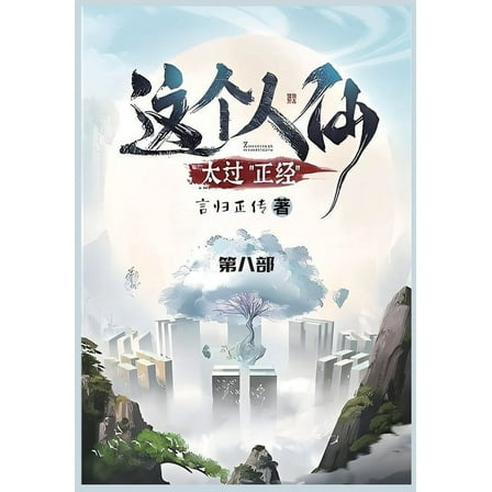 这个人仙太过正经: 第ࠤ, (Paperback)
