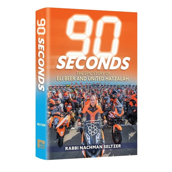 90 Seconds by Rabbi Nachman Seltzer [hardcover]