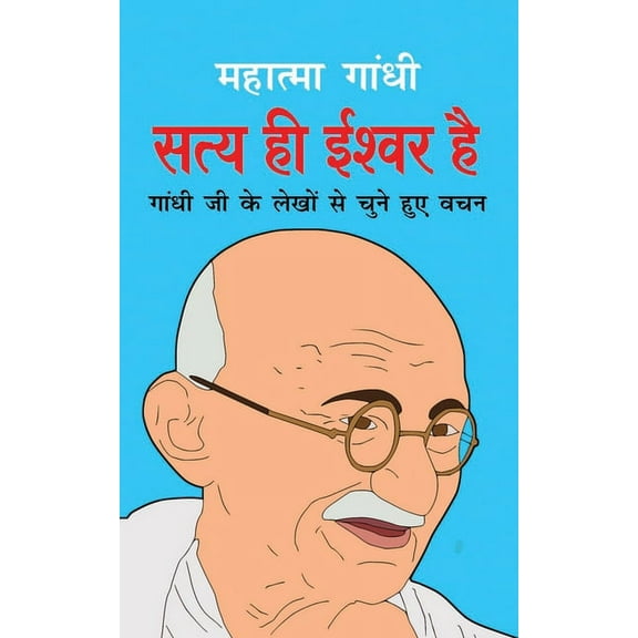 Satya Hi Ishwar Hai सत्य ही ईश्वर है (Hind, (Paperback)