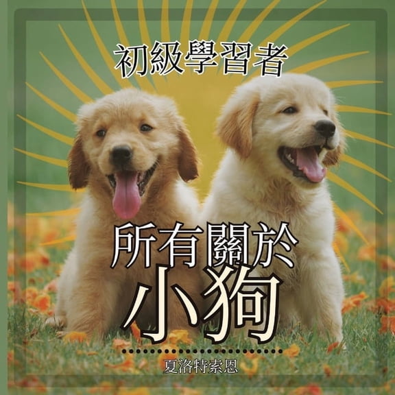 初級學習者 初級學習者, 所有關於小狗: 学习关, Book 1, (Paperback)