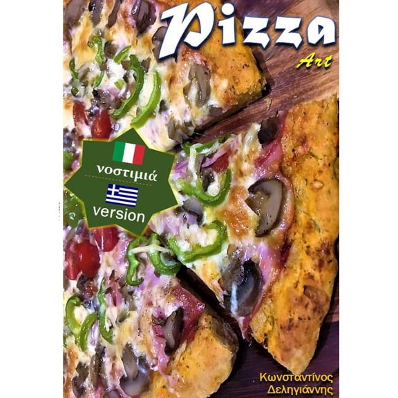 Pizza art: Παρασκευές _, (Paperback)