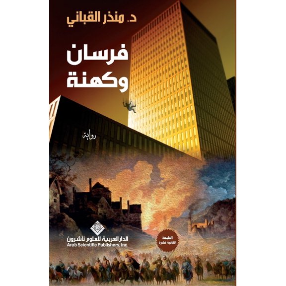فرسان وكهنة - Knights and priests, (Paperback)
