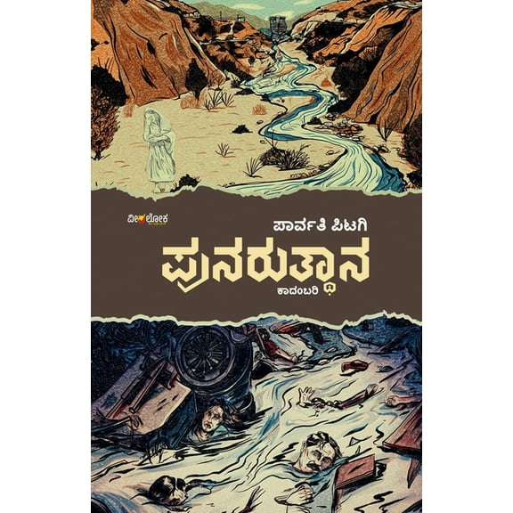 PUNARUTHANA (Kannada), (Paperback)